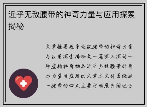 近乎无敌腰带的神奇力量与应用探索揭秘