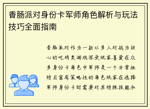 香肠派对身份卡军师角色解析与玩法技巧全面指南