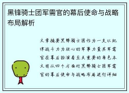 黑锋骑士团军需官的幕后使命与战略布局解析