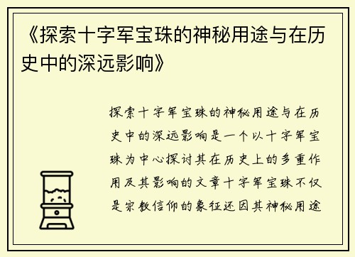 《探索十字军宝珠的神秘用途与在历史中的深远影响》