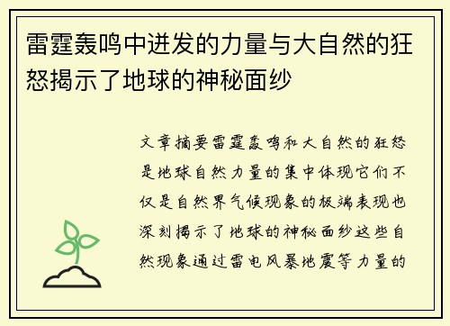雷霆轰鸣中迸发的力量与大自然的狂怒揭示了地球的神秘面纱