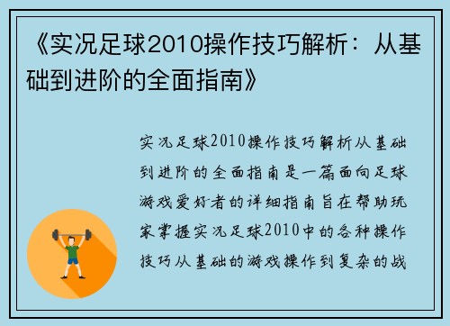 《实况足球2010操作技巧解析：从基础到进阶的全面指南》