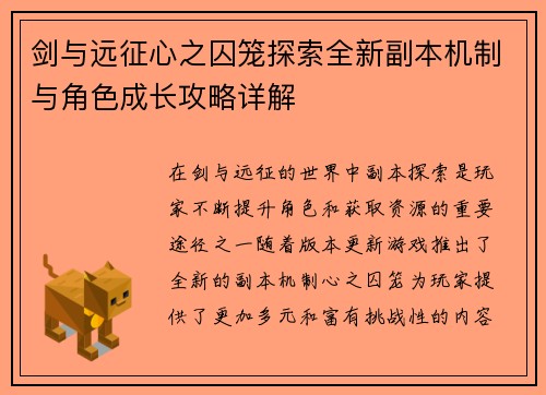 剑与远征心之囚笼探索全新副本机制与角色成长攻略详解