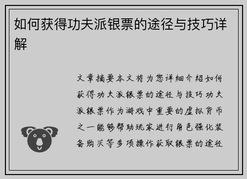 如何获得功夫派银票的途径与技巧详解