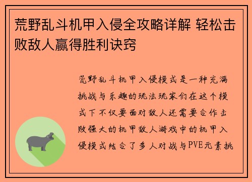 荒野乱斗机甲入侵全攻略详解 轻松击败敌人赢得胜利诀窍