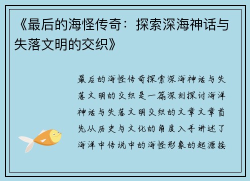 《最后的海怪传奇：探索深海神话与失落文明的交织》
