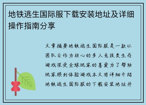 地铁逃生国际服下载安装地址及详细操作指南分享