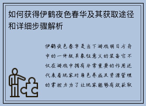 如何获得伊鹤夜色春华及其获取途径和详细步骤解析
