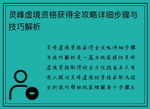 灵峰虚境资格获得全攻略详细步骤与技巧解析
