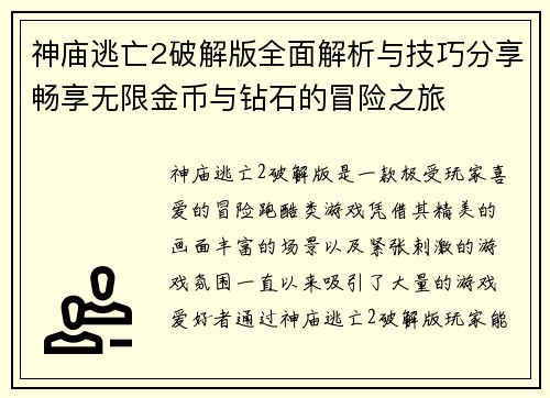 神庙逃亡2破解版全面解析与技巧分享畅享无限金币与钻石的冒险之旅