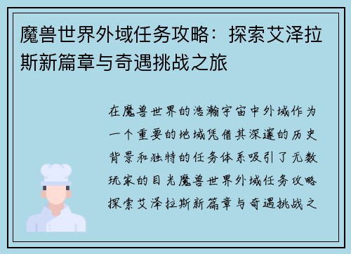 魔兽世界外域任务攻略：探索艾泽拉斯新篇章与奇遇挑战之旅