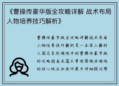 《曹操传豪华版全攻略详解 战术布局人物培养技巧解析》