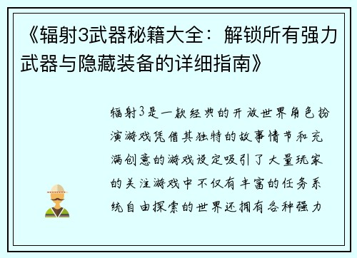 《辐射3武器秘籍大全：解锁所有强力武器与隐藏装备的详细指南》
