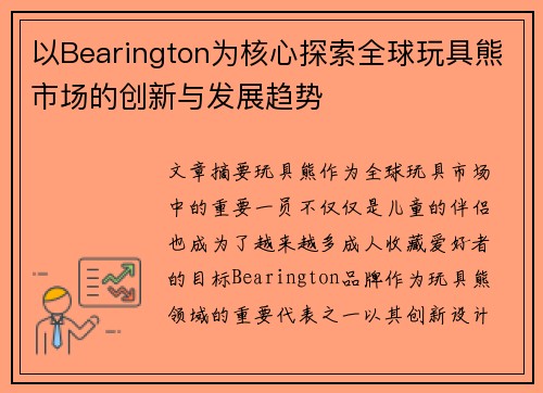 以Bearington为核心探索全球玩具熊市场的创新与发展趋势