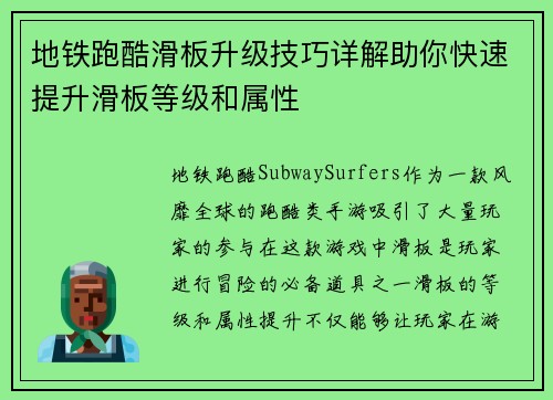 地铁跑酷滑板升级技巧详解助你快速提升滑板等级和属性