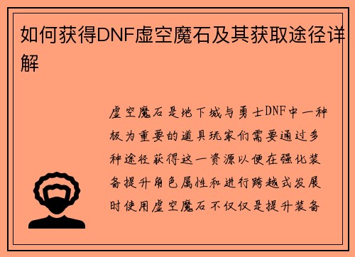 如何获得DNF虚空魔石及其获取途径详解