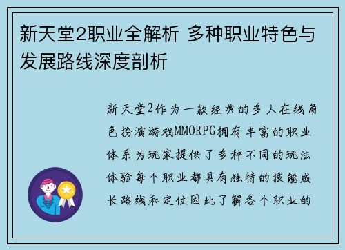 新天堂2职业全解析 多种职业特色与发展路线深度剖析