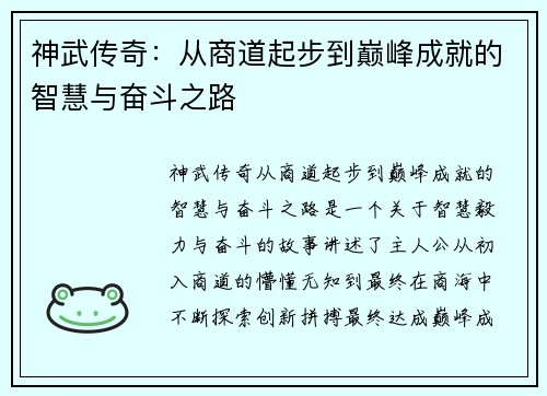 神武传奇：从商道起步到巅峰成就的智慧与奋斗之路