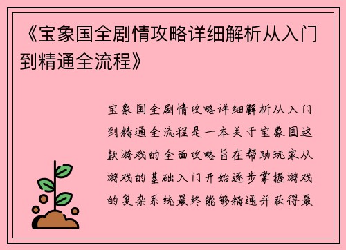 《宝象国全剧情攻略详细解析从入门到精通全流程》