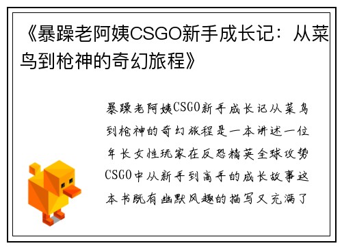 《暴躁老阿姨CSGO新手成长记：从菜鸟到枪神的奇幻旅程》