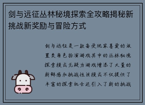 剑与远征丛林秘境探索全攻略揭秘新挑战新奖励与冒险方式