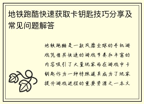 地铁跑酷快速获取卡钥匙技巧分享及常见问题解答