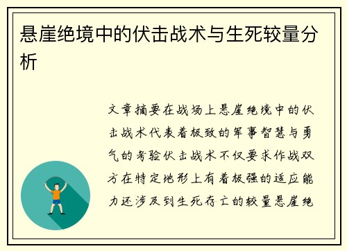 悬崖绝境中的伏击战术与生死较量分析