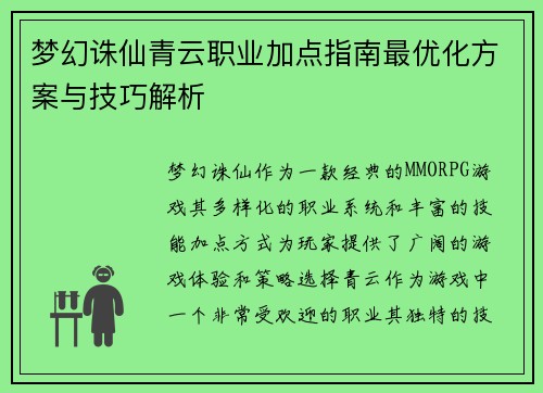 梦幻诛仙青云职业加点指南最优化方案与技巧解析