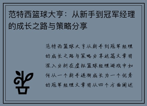 范特西篮球大亨：从新手到冠军经理的成长之路与策略分享