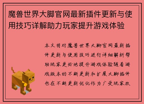 魔兽世界大脚官网最新插件更新与使用技巧详解助力玩家提升游戏体验