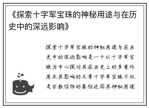 《探索十字军宝珠的神秘用途与在历史中的深远影响》