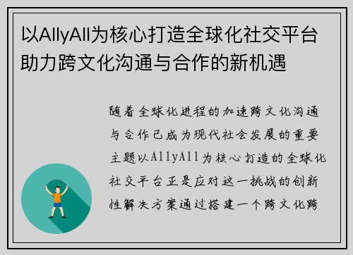 以AllyAll为核心打造全球化社交平台助力跨文化沟通与合作的新机遇