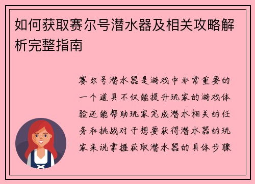 如何获取赛尔号潜水器及相关攻略解析完整指南