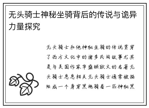 无头骑士神秘坐骑背后的传说与诡异力量探究