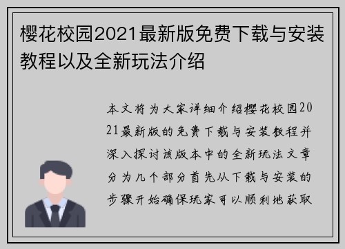 樱花校园2021最新版免费下载与安装教程以及全新玩法介绍