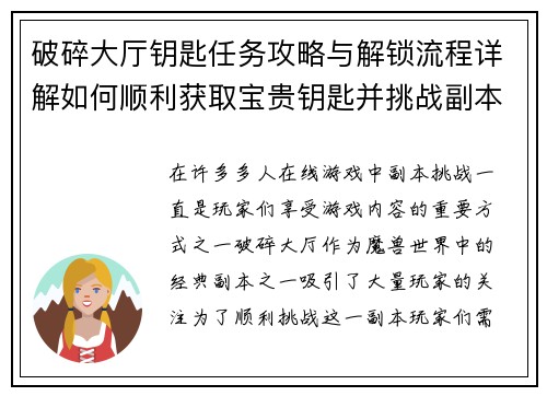 破碎大厅钥匙任务攻略与解锁流程详解如何顺利获取宝贵钥匙并挑战副本