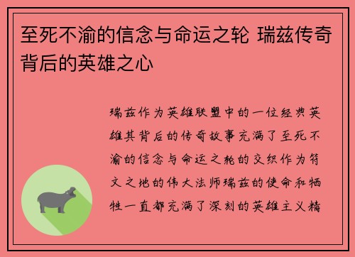 至死不渝的信念与命运之轮 瑞兹传奇背后的英雄之心