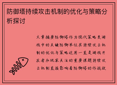 防御塔持续攻击机制的优化与策略分析探讨