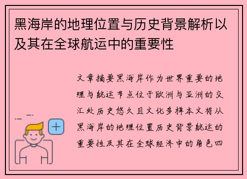 黑海岸的地理位置与历史背景解析以及其在全球航运中的重要性