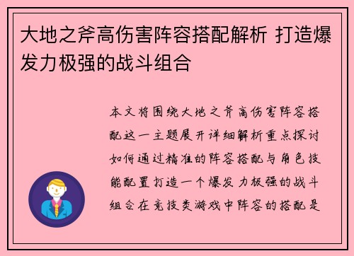 大地之斧高伤害阵容搭配解析 打造爆发力极强的战斗组合
