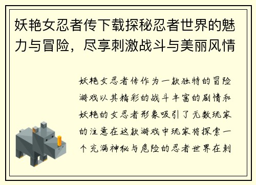 妖艳女忍者传下载探秘忍者世界的魅力与冒险，尽享刺激战斗与美丽风情
