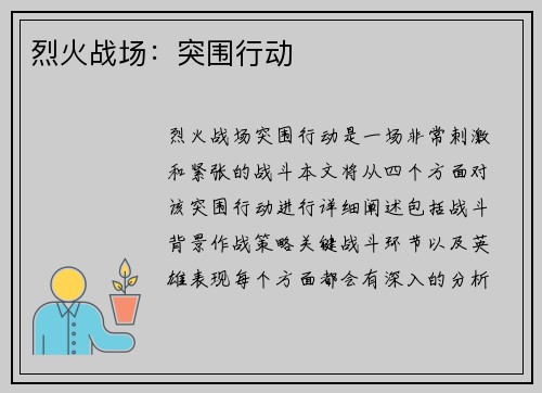 烈火战场：突围行动