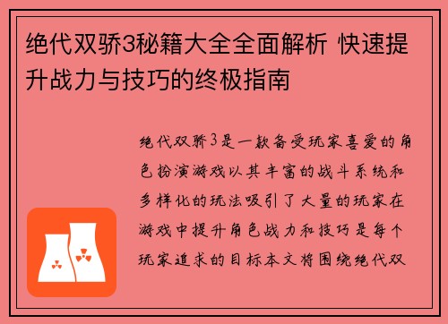 绝代双骄3秘籍大全全面解析 快速提升战力与技巧的终极指南