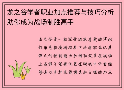 龙之谷学者职业加点推荐与技巧分析助你成为战场制胜高手 龙之谷学者职业加点推荐与技巧分析助你成为战场制胜高手