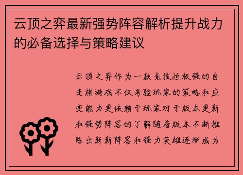 云顶之弈最新强势阵容解析提升战力的必备选择与策略建议
