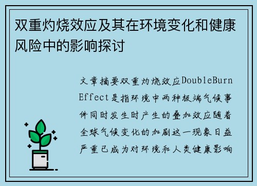 双重灼烧效应及其在环境变化和健康风险中的影响探讨