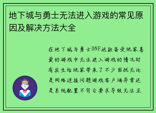 地下城与勇士无法进入游戏的常见原因及解决方法大全