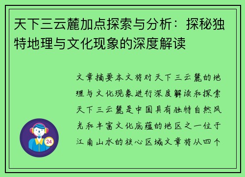 天下三云麓加点探索与分析：探秘独特地理与文化现象的深度解读