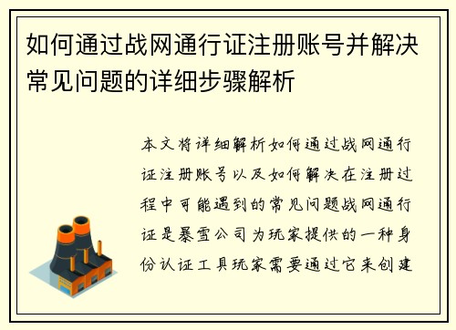 如何通过战网通行证注册账号并解决常见问题的详细步骤解析 如何通过战网通行证注册账号并解决常见问题的详细步骤解析