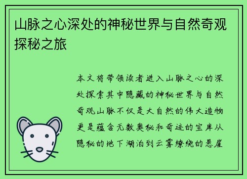 山脉之心深处的神秘世界与自然奇观探秘之旅 山脉之心深处的神秘世界与自然奇观探秘之旅